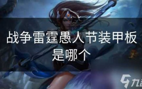 战争雷霆愚人节装甲板是哪个