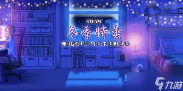 《steam》2024圣诞节大促优惠介绍