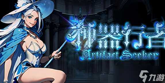 神器行者异界神器怎么获取-异界神器获取方法