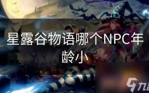 星露谷物语哪个NPC年龄小