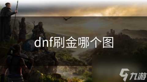 dnf刷金哪个图