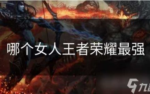 哪个女人王者荣耀最强