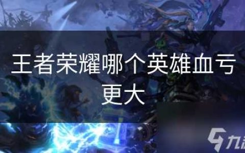 王者荣耀哪个英雄血亏更大
