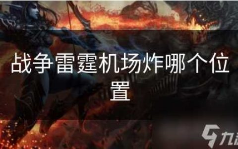 战争雷霆机场炸哪个在哪里