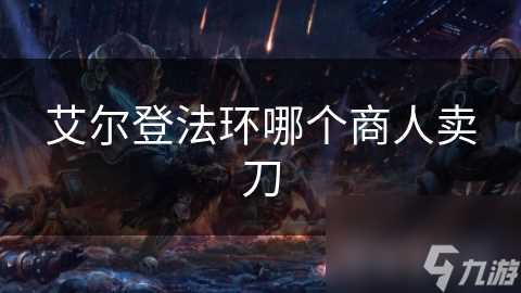 艾尔登法环哪个商人卖刀