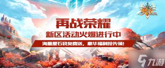 新服 再战荣耀 重磅来袭 海量豪礼领不停