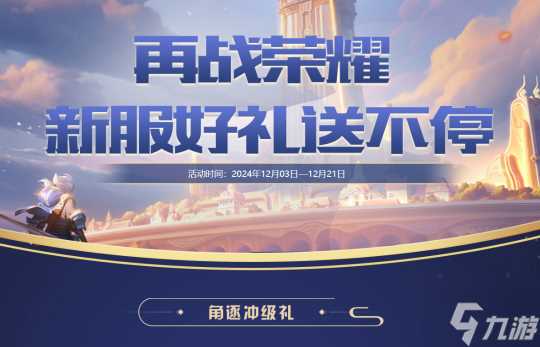 新服 再战荣耀 重磅来袭 海量豪礼领不停