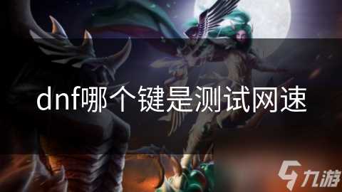 dnf哪个键是测试网速