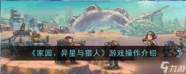《家园、异星与猎人》游戏操作介绍