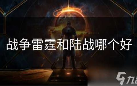 战争雷霆和陆战哪个好