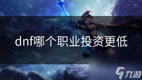 dnf哪个职业投资更低