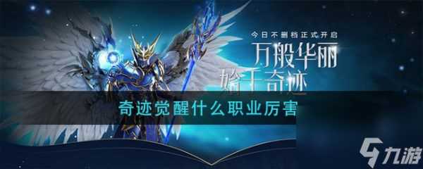 奇迹觉醒手游哪个职业厉害 奇迹觉醒手游职业介绍介绍