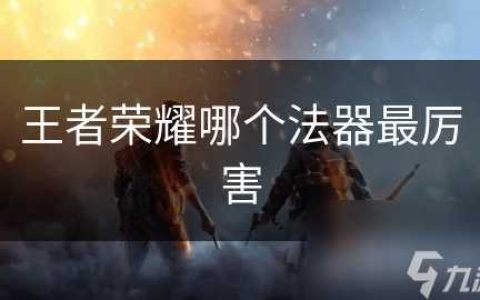 王者荣耀哪个法器最厉害