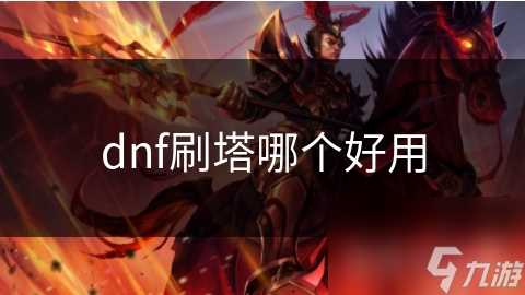 dnf刷塔哪个好用