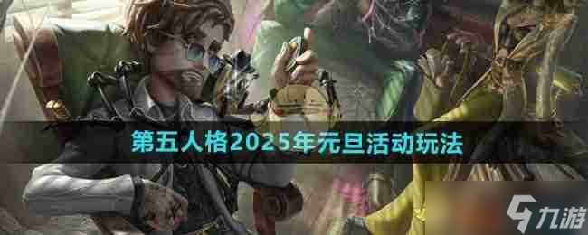 《第五人格》2025年元旦活动玩法内容介绍