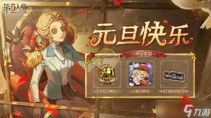 《第五人格》2025年元旦活动玩法内容介绍