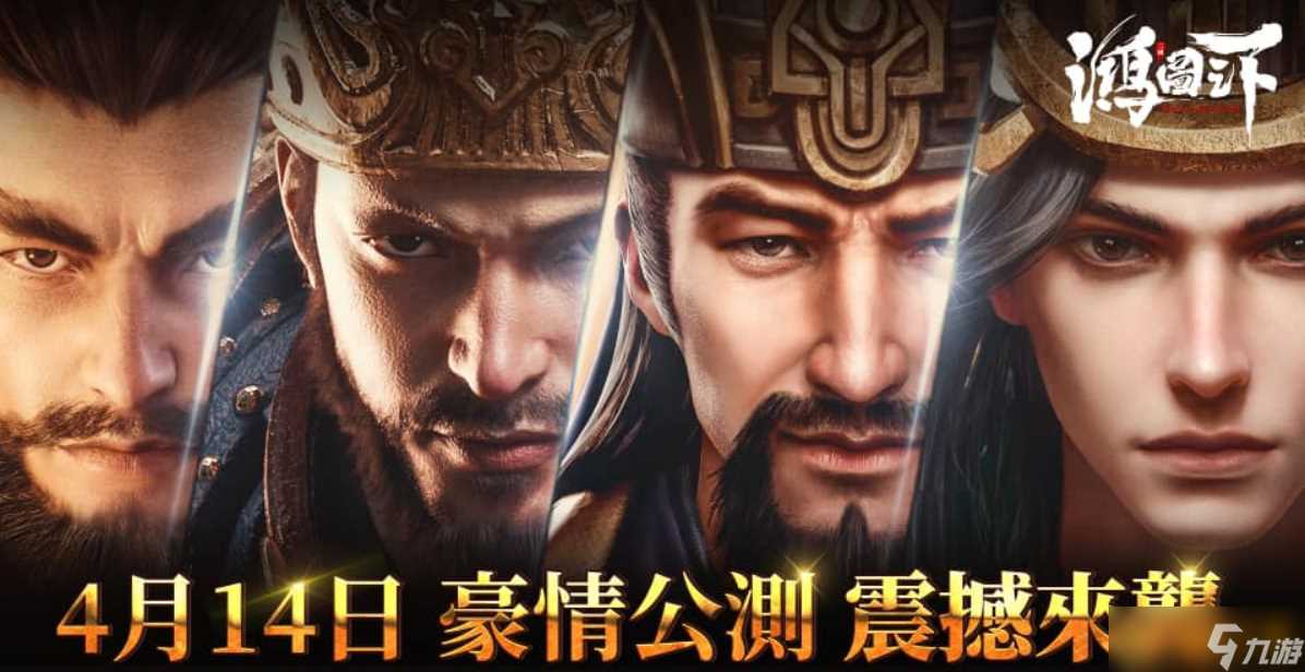 《鸿图之下》明日不删档公测挑战策略征战新高度