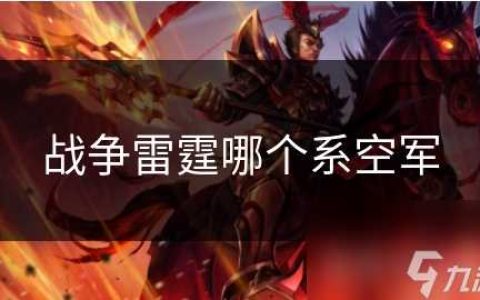 战争雷霆哪个系空军