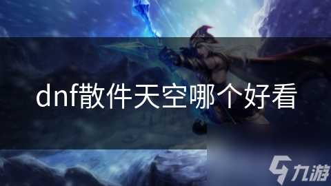 dnf散件天空哪个好看
