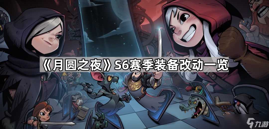 《月圆之夜》S6赛季装备改动介绍