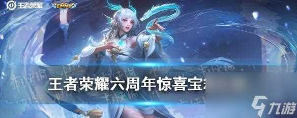 王者荣耀六周年庆典 揭秘高山流水皮肤中的语音亮点