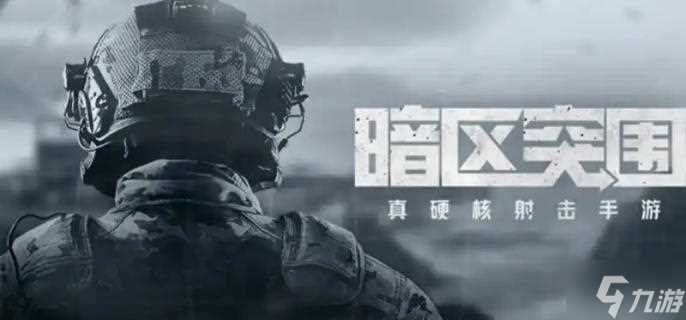 暗区突围s11玩法模式有什么 s11玩法模式介绍