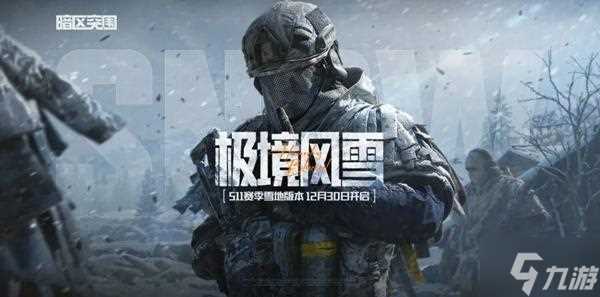 暗区突围s11玩法模式有什么 s11玩法模式介绍