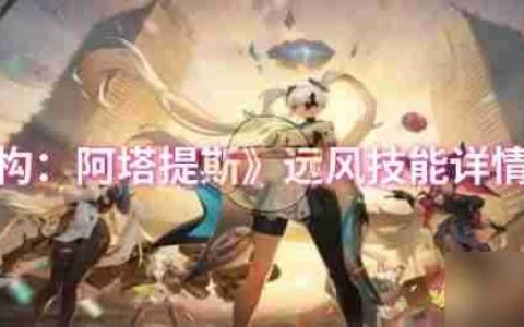 《重构 阿塔提斯》远风技能详情介绍