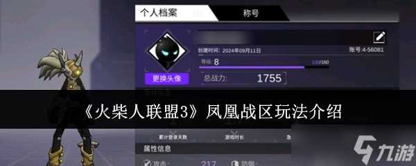 火柴人联盟3凤凰战区怎么玩-凤凰战区玩法介绍