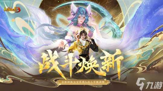 《新大话西游3》经典版12月战斗焕新 种族法宝震撼来袭 更有战斗平衡调整上线