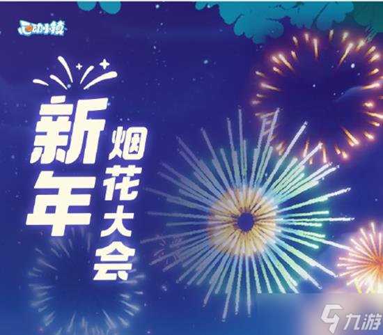 心动小镇烟花大会什么时候开始 元旦圣诞双节活动开启