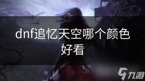 dnf追忆天空哪个颜色好看