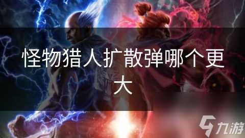 怪物猎人扩散弹哪个更大