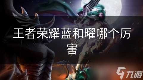 王者荣耀蓝和曜哪个厉害