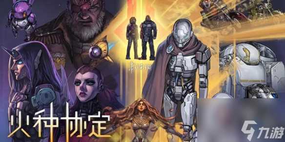 火种协定装备改造技巧