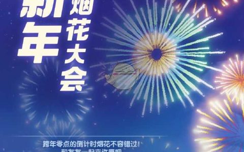 心动小镇手游烟花大会活动时间