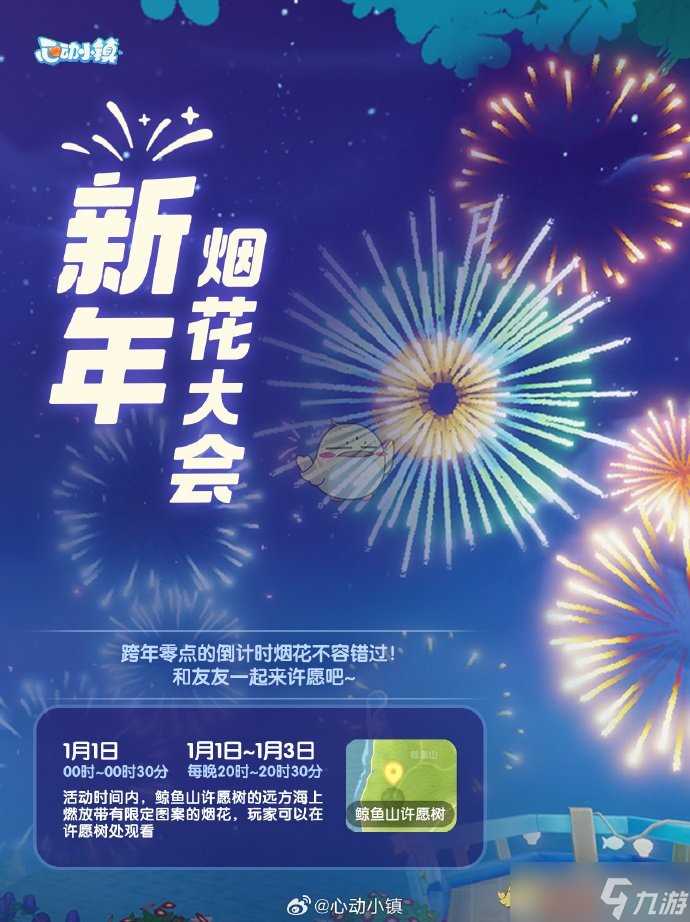 心动小镇手游烟花大会活动时间