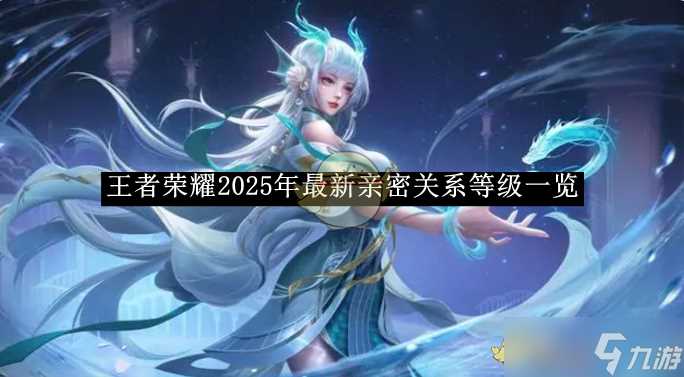 王者荣耀2025年最新亲密关系等级介绍