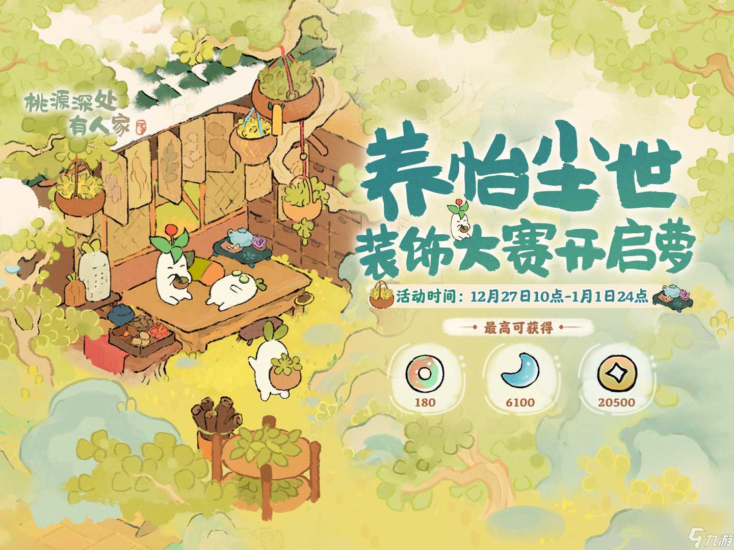 桃源深处有人家养怡尘世装饰大赛怎么玩