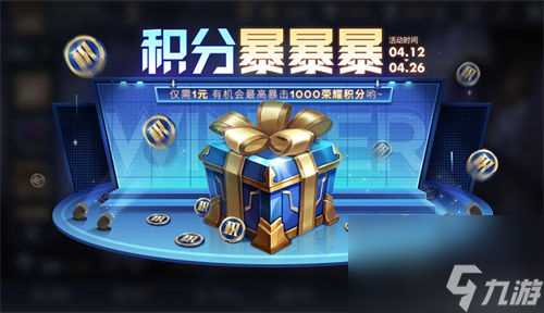 王者荣耀积分暴暴暴怎么玩 王者荣耀积分暴暴暴活动玩法介绍