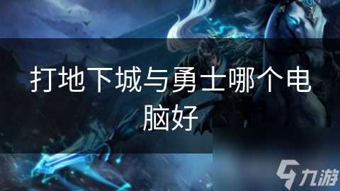 打地下城与勇士哪个电脑好