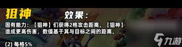 《金铲铲之战》S11狙神羁绊介绍 金铲铲之战攻略推荐