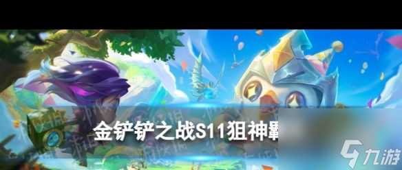 《金铲铲之战》S11狙神羁绊介绍 金铲铲之战攻略推荐