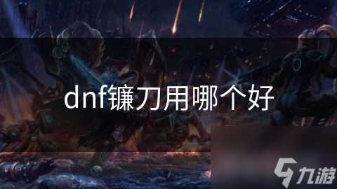 dnf镰刀用哪个好