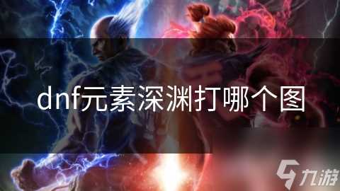 dnf元素深渊打哪个图