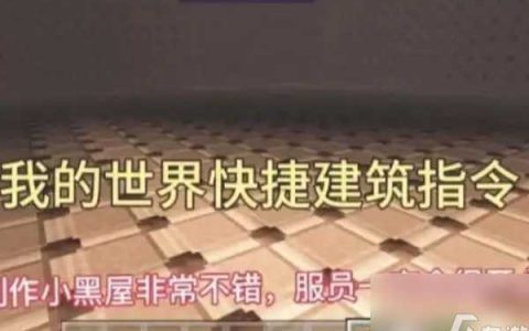 我的世界让村民盖房子的指令是什么