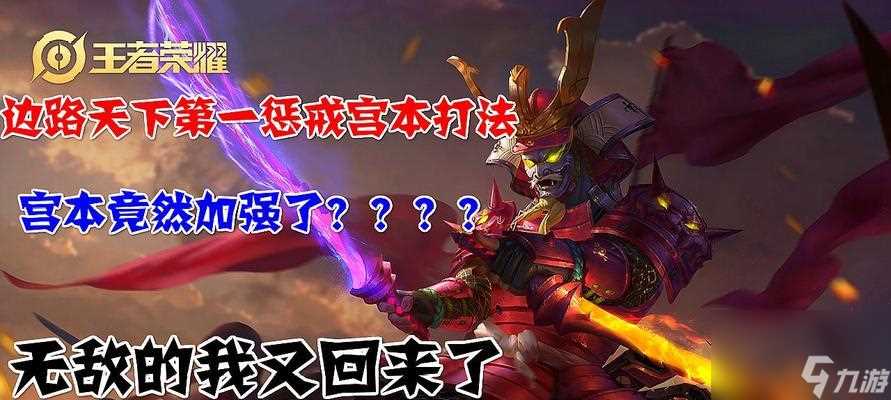 王者荣耀宫本武藏鬼剑武藏特效优化介绍 探索鬼剑武藏的华丽特效