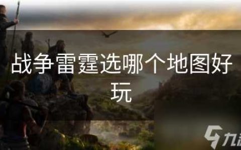 战争雷霆选哪个地图好玩