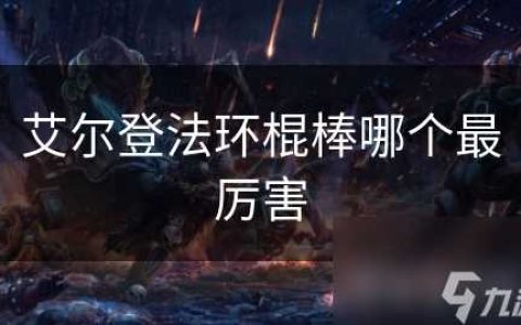 艾尔登法环棍棒哪个最厉害