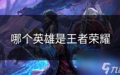 哪个英雄是王者荣耀